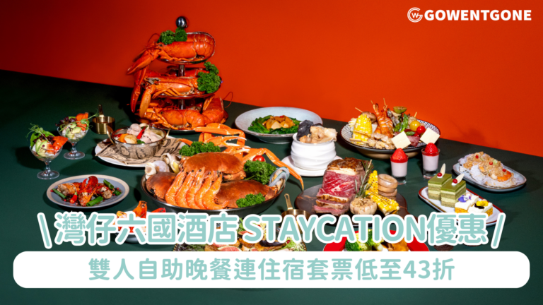 獨家Staycation優惠【六國酒店 雙人自助晚餐連住宿套票】低至43折 華麗盛宴自助晚餐3小時，享用波士頓龍蝦、雪花蟹腳、原件鴨肝、堂弄原隻鮑魚鴨掌