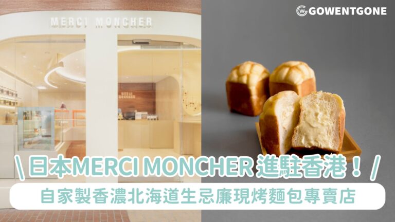 日本人氣品牌MERCI MONCHER 首家海外分店進駐香港！自家製香濃北海道生忌廉現烤麵包專賣店