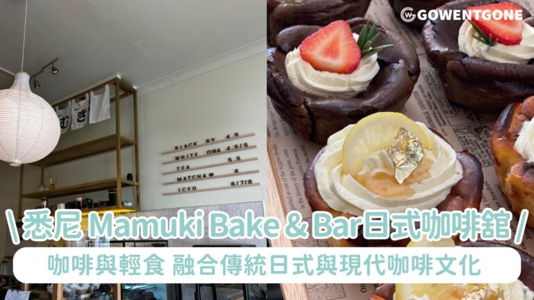 悉尼Newtown「Mamuki Bake & Bar」完美融合傳統日式與現代咖啡文化! 獨特雲朵咖啡機日式輕食，散發著濃厚簡約的日本風情！