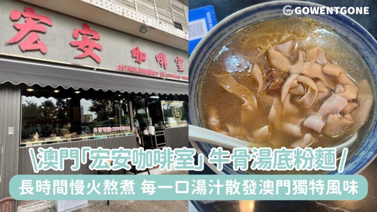 澳門舊有風情咖啡室|「宏安咖啡室」牛骨湯底粉麵，長時間慢火熬煮，每一口湯汁散發澳門獨特風味，香氣誘人！