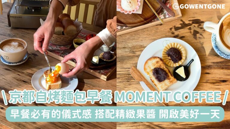 京都早餐必有的儀式感！Kyoto Moment Coffee自烤麵包，搭配特備精緻果醬，開啟一天的美好~