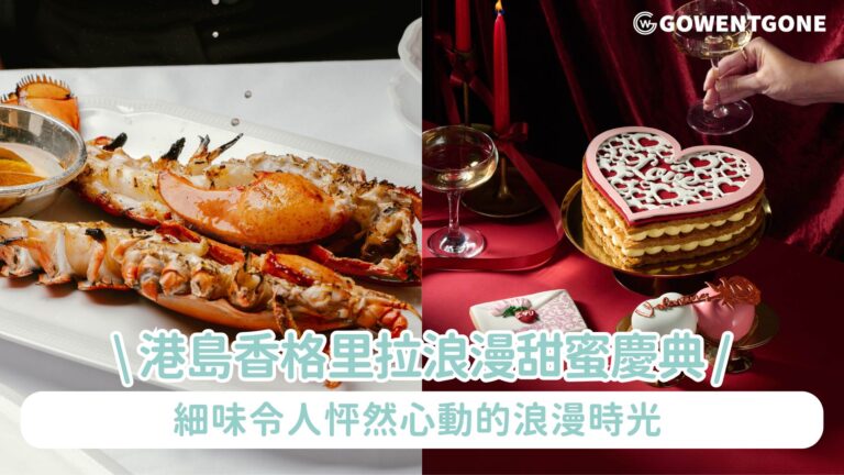 港島香格里拉呈獻情人節美饌締造浪漫甜蜜慶典 細味令人怦然心動的浪漫時光