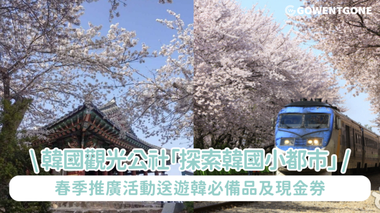 韓國觀光公社「探索韓國小都市」春季推廣活動送遊韓必備品及現金券 與旅行社、航空公司、KKday 攜手合作春天遊韓國小都市食玩買