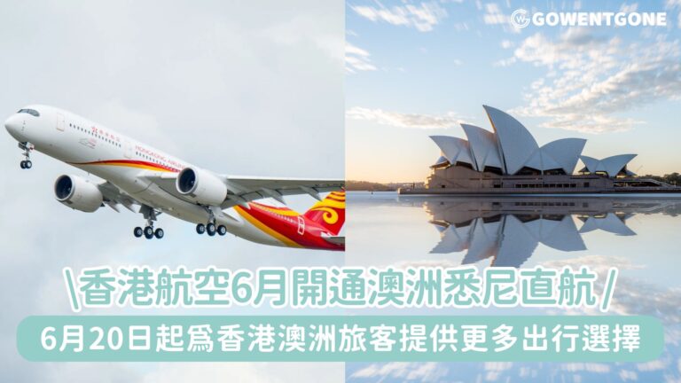 香港航空6月開通澳洲悉尼直航！為往來香港與澳洲的旅客提供更多出行選擇~