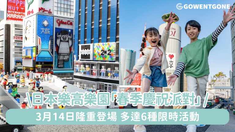 日本樂高樂園新春活動「樂高樂園春季慶祝派對」3月14日~5月11日隆重登場!多達6種限時活動，體驗不一樣的樂高積木世界！