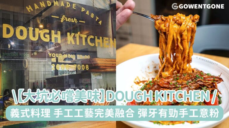 【大坑必嚐美味】Dough Kitchen義式料理，口感滑順，彈牙有勁手工意粉，手工工藝的完美融合！