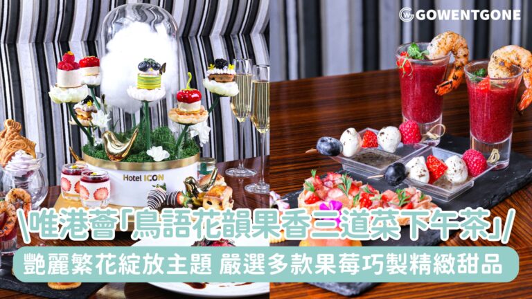 唯港薈GREEN春日繁花綻放! 「鳥語花韻果香三道菜下午茶」，以士多啤梨及多款果莓巧製精緻甜品得獎減脂AkkMore™成分製作打卡下午茶~