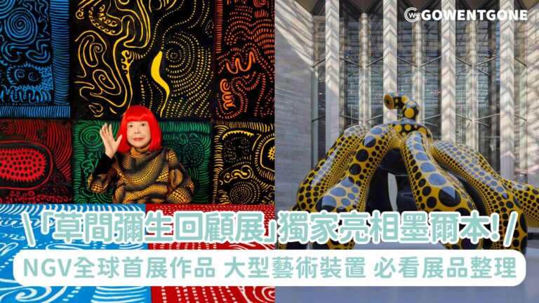 澳洲最大「草間彌生回顧展」獨家亮相墨爾本! NGV展出全球首展作品、大型藝術裝置，必看展品整理！
