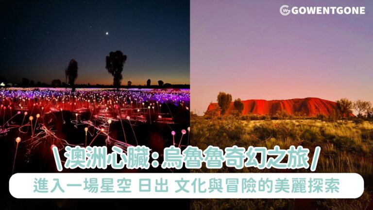 澳洲的心臟—烏魯魯（Uluru）奇幻之旅！進入一場星空、日出、文化與冒險的美麗探索~