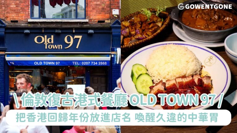 在倫敦吃港式餐廳！ Old Town 97 把香港回歸年份放進店名,以粵菜為主，又多了幾分東南亞風情，喚醒久違的中華胃！