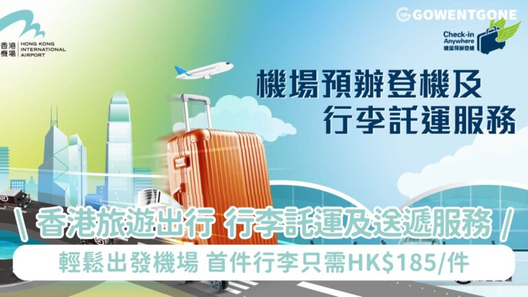 香港旅遊出行神器!【順豐速運行李託運及送遞服務半價】上門行李託運服務輕鬆出發前往機場/目的地，首件行李只需HK$185/件，可於航班起飛前5小時上門收取行李!