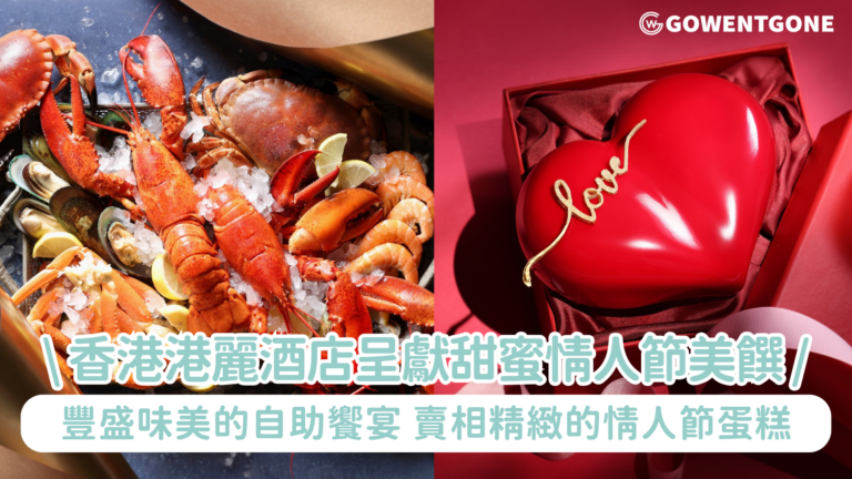 香港港麗酒店呈獻甜蜜情人節美饌|廚藝團隊匠心炮製一系列應節佳餚，由浪漫醉人的法式佳餚，以至豐盛味美的自助饗宴及賣相精緻的情人節蛋糕
