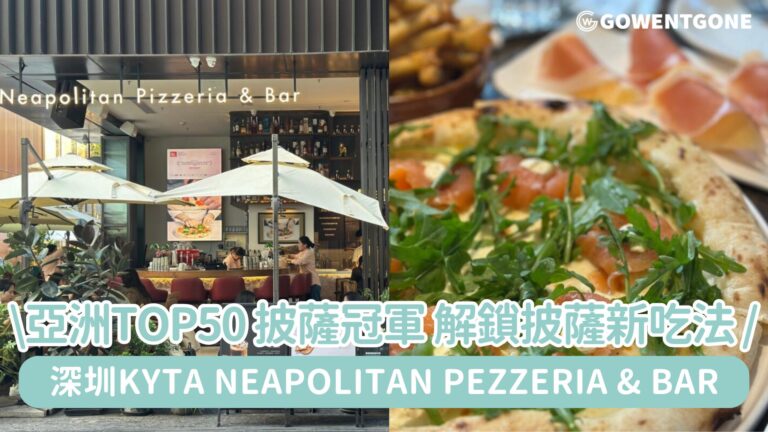 終於找到好吃的披薩！深圳Kyta Neapolitan Pezzeria & Bar，亞洲Top50 披薩冠軍，解鎖披薩新吃法， 在深圳感受歐洲風情~