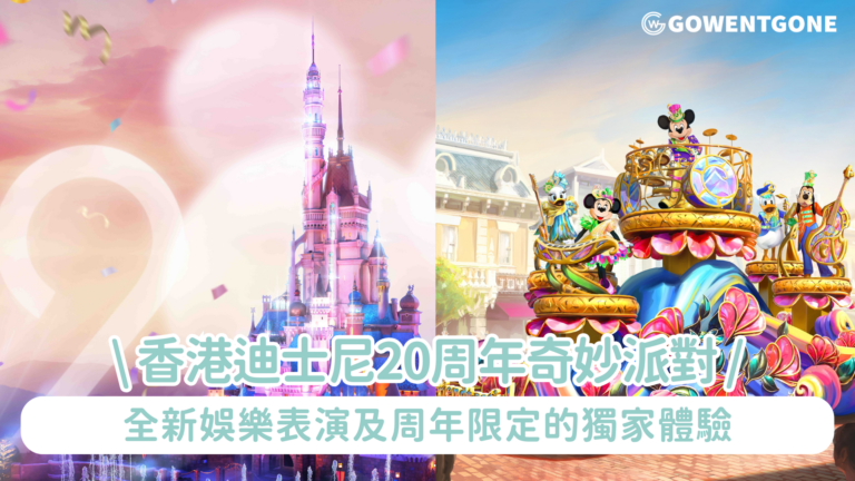 香港迪士尼樂園度假區20周年奇妙派對 全年慶祝活動於今個夏天矚目登場 一眾迪士尼朋友誠邀大家參與一系列全新娛樂表演及周年限定的獨家體驗
