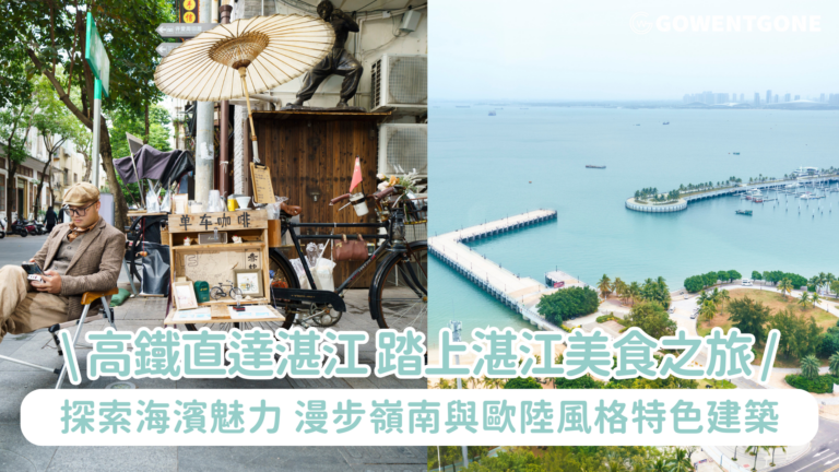 高鐵直達湛江 踏上湛江美食之旅 探索海濱醉人魅力 漫步嶺南風韻與歐陸風情特色建築