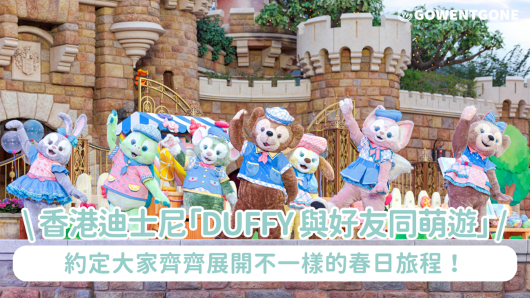 香港迪士尼樂園度假區「Duffy 與好友同萌遊」 約定大家齊齊展開不一樣的春日旅程｜以香港居民專享「雙重暢玩」優惠 跟 Duffy 與好友一同發掘新驚喜