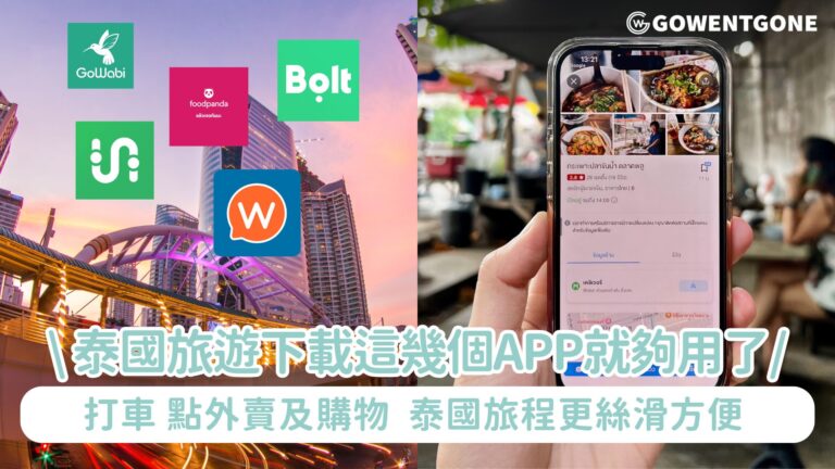 泰國旅遊下載這幾個App就夠用了！給大家整理了幾個重要App，打車、點外賣及購物變得超簡單，讓你的泰國旅程更絲滑方便 !