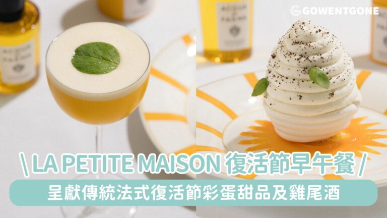 中環La Petite Maison 呈獻驚喜彩蛋復活節星期日早午餐，呈獻傳統法式復活節彩蛋甜品及雞尾酒！