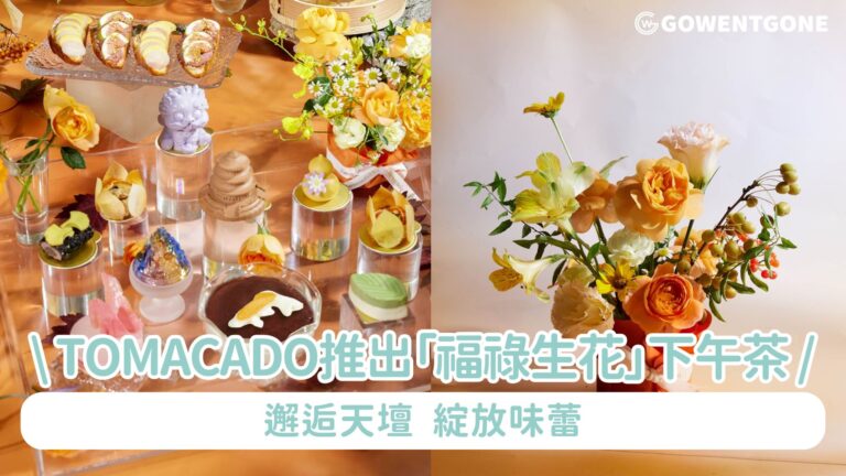 特色下午茶推介 邂逅天壇 綻放味蕾 Tomacado花廚推出全新「福祿生花」祈願花園下午茶