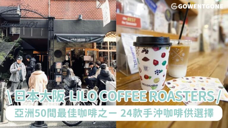 日本大阪｜近心齋橋、四橋站的評分超高咖啡《LiLo Coffee Roasters》亞洲50間最佳咖啡之ㄧ