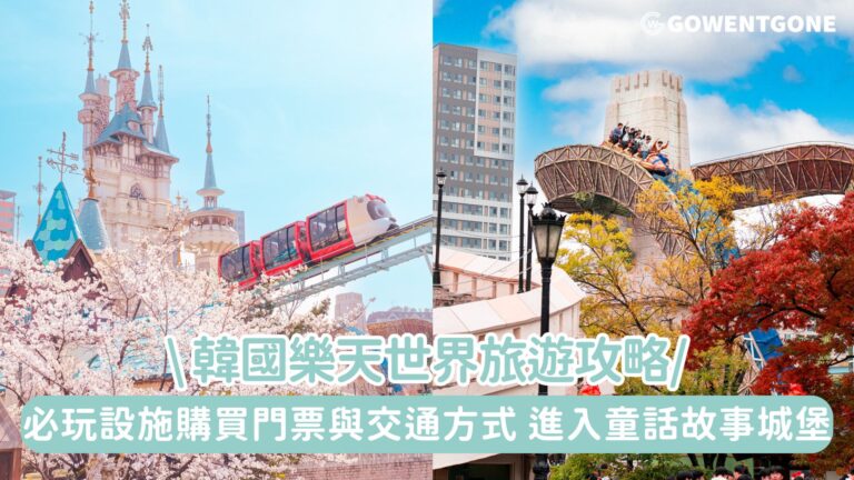 韓國樂天世界旅遊攻略! 必玩設施、購買門票與交通方式，進入童話故事城堡，各個打卡點拍下美照！