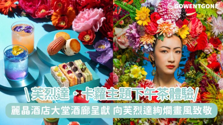 香港麗晶酒店大堂酒廊呈獻芙烈達．卡蘿主題下午茶體驗! 聯同香港芭蕾舞團舞劇作品《芙烈達》,向芙烈達的絢爛畫風致敬!