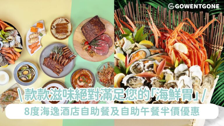 8度海逸酒店自助晚餐及自助午餐半價優惠 低至每位HK$204起 復活節期間更可適用 新鮮海鮮及環球美饌一一為您呈獻 款款滋味絕對滿足您的「海鮮胃」