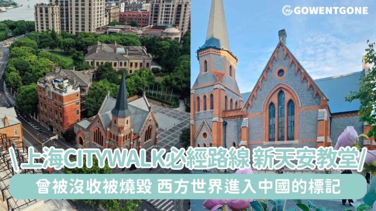 上海CityWalk必經路線！新天安教堂，西方世界進入中國的標記，曾被沒收、被改造為工廠及被燒毀，中國近代史上諸多重要事件的發生地！