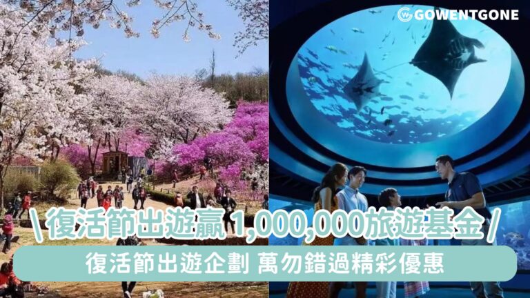復活節出遊企劃，贏1,000,000旅遊基金!曼谷空鐵 BTS 輕軌一日通票連TrueMove SIM Card、新加坡聖淘沙 S.E.A. 海洋館門票只需HK$1！復活節出遊萬勿錯過精彩優惠！
