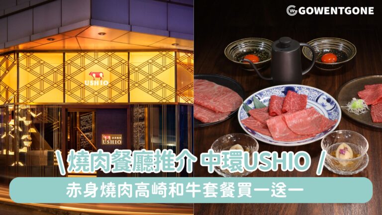 燒肉餐廳推介!【中環USHIO 赤身燒肉和牛套餐買一送一】「國寶級」高崎和牛套餐歎一口鮑魚和牛清湯凍、6 款高崎和牛鹽燒/醬燒，只需HK$485+/位