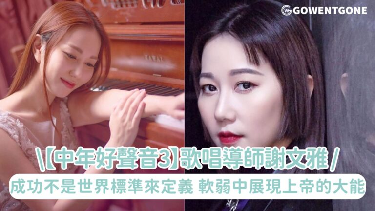 【中年好聲音3】歌唱導師謝文雅，成功不是由世界的標準來定義！她的軟弱展現上帝的大能，祂的恩典無處不在~