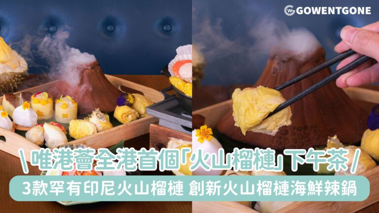 唯港薈The Market熱辣辣呈獻:全港首個「火山榴槤」三道菜下午茶！創新火山榴槤海鮮辣鍋，細嚐3款罕有印尼火山榴槤