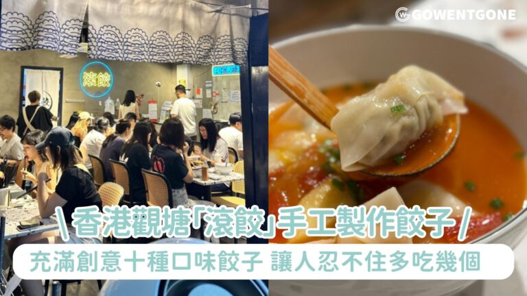 香港觀塘「滾餃」手工製作精緻美味餃子，充滿創意十種不同口味餃子，總有一款能勾起你對餃子的渴望！
