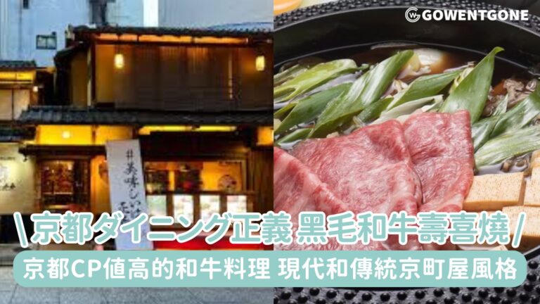 在京町屋享用黑毛和牛壽喜燒！「京都ダイニング正義」日式現代空間盡享京日式和牛的美味，京都CP值高的和牛料理~