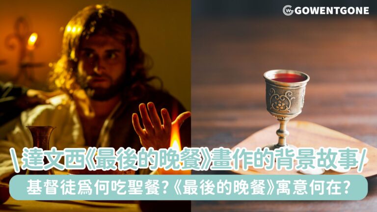 達文西《最後的晚餐》畫作的背景故事!基督徒爲何吃聖餐? 耶穌受審之前與門徒的最後一餐寓意何在?
