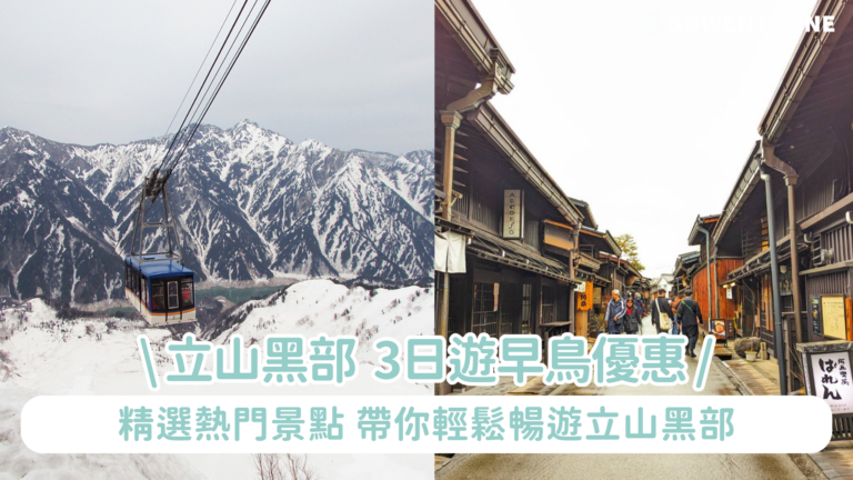 立山黑部早鳥優惠，低至77折！三天團歎在兼六園享用金澤名物「金箔雪糕」及飛弾和牛御膳，草莓果園任摘任食｜包入住泉鄉八岳高原林中小木屋酒店歎酒泉及無際星空，連BBQ自助晚餐