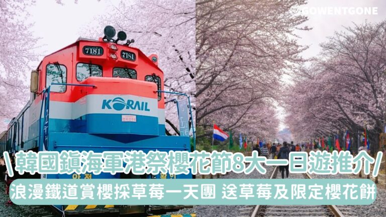 韓國鎮海軍港祭櫻花節8大一日遊推介！浪漫鐵道賞櫻採草莓一天團，送一盒草莓、限定櫻花餅及特選早餐!