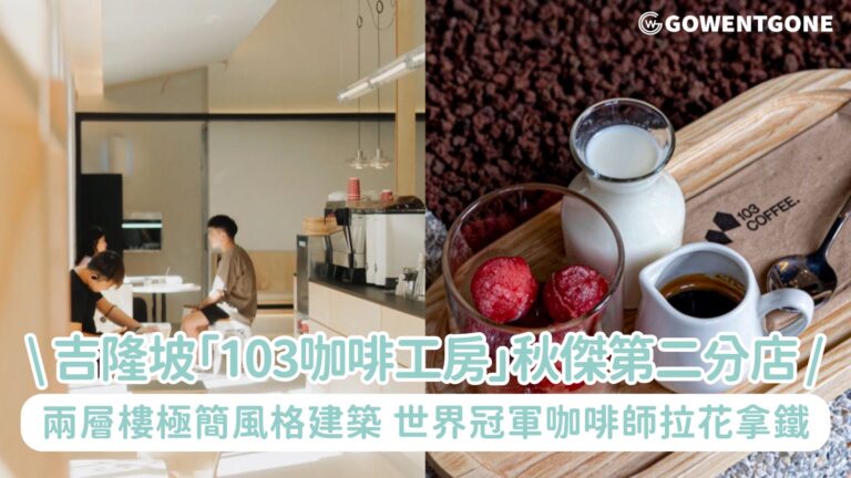 吉隆坡「103咖啡工房」第二分店！兩層樓極簡風格咖啡館，分店獨家酥脆薄皮的披薩及世界冠軍咖啡師拉花拿鐵，環境好食物美味！各個角落都能拍照出大片~