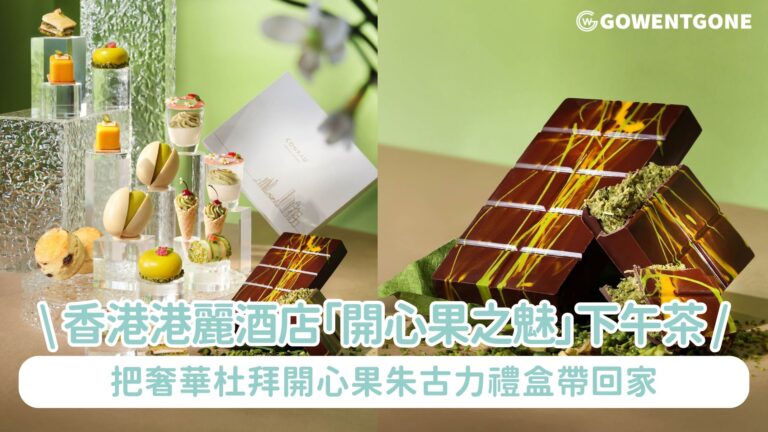 召集一眾開心果迷!  香港港麗酒店樂聚廊誠獻「開心果之魅」下午茶 把奢華杜拜開心果朱古力禮盒帶回家 在家亦能延續開心果的美味