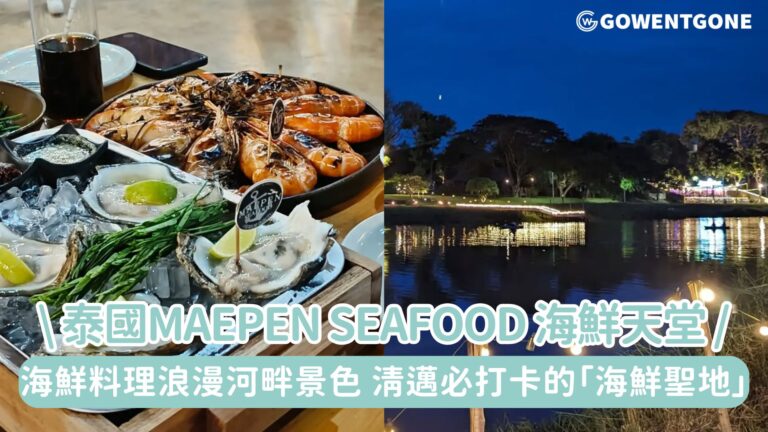《曼谷米其林指南》推薦！泰國清邁Maepen Seafood，海鮮愛好者的天堂，新鮮海鮮料理加浪漫河畔景色，清邁必打卡的「海鮮聖地」！