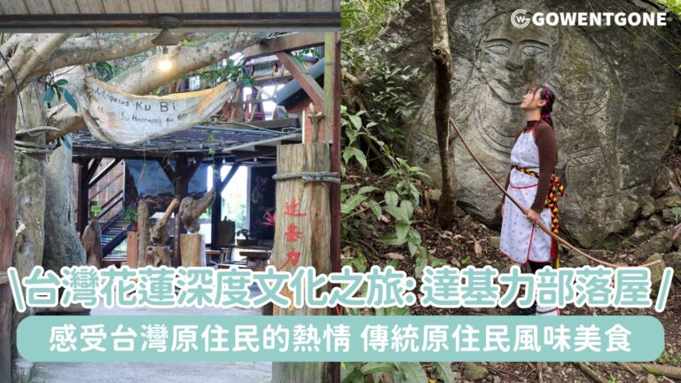 台灣花蓮東海岸深度文化之旅|達基力部落屋！感受台灣原住民的熱情與傳統原住民風味美食，體驗山海與文化交織的旅程！