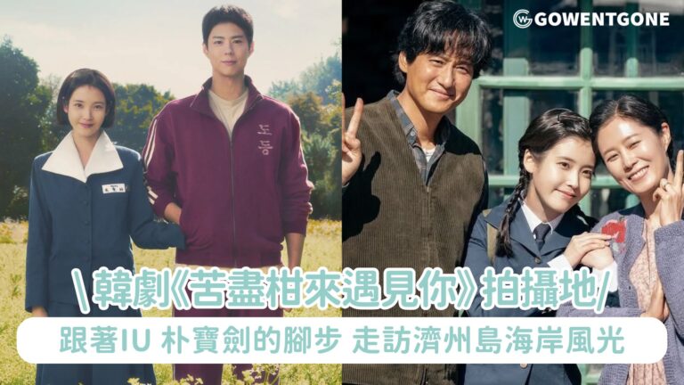 跟著IU 樸寶劍的腳步，來趟韓劇《苦盡柑來遇見你》拍攝地踩點之旅！「定情油菜花田、世紀婚禮教堂」走訪濟州島海岸風光