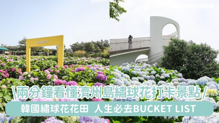 韓國繡球花季節花田絕對是人生必做的 Bucket List 之一！兩分鐘看懂濟州島繡球花打卡景點，趕快記下來吧！