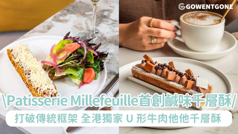 蘇豪秘店Patisserie Millefeuille首創鹹味千層酥顛覆味蕾！打破傳統千層酥既定框架，全港獨家 U 形牛肉他他千層酥震撼登場