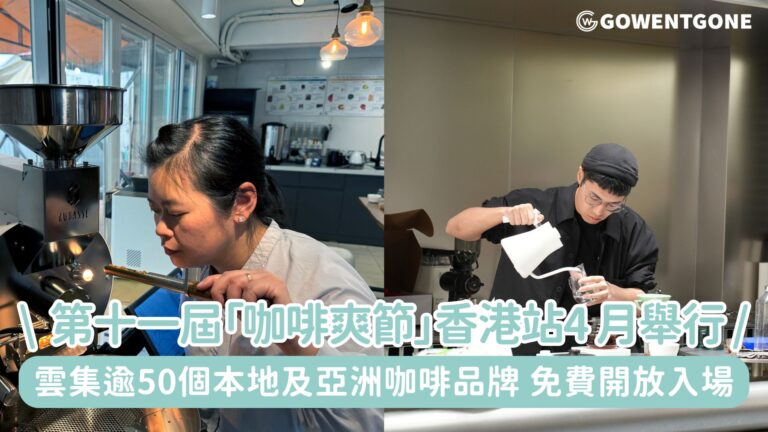 第十一屆「咖啡爽節」香港站4月12至13日尖沙咀梳士巴利花園舉行，雲集逾50個本地及亞洲各地咖啡品牌， 免費開放入場