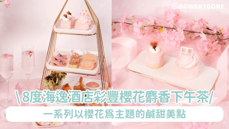 8度海逸酒店 X 彩豐櫻花麝香下午茶 | 享高達65折及免費獲贈彩豐皇牌產品套裝 一系列以櫻花為主題的鹹甜美點