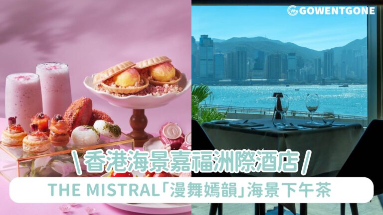 香港海景嘉福洲際酒店 The Mistral「漫舞嫣韻」海景下午茶 在春天與初夏散發著爛漫氣息中享受味蕾的愉悅盛宴