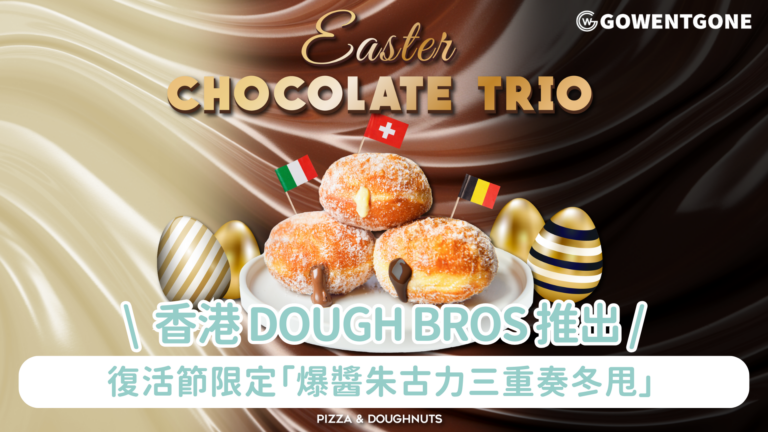 DOUGH BROS BRINGS EASTER TO HONG KONG 香港人氣手工酸種薄餅及爆醬冬甩專門店DOUGH BROS 復活節限定「爆醬朱古力三重奏冬甩」 歐陸滋味襲港