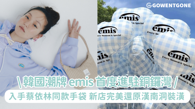 韓國潮牌 emis 首度進駐銅鑼灣 入手蔡依林同款手袋、新版 Heart Wappen Ball Cap及2025春夏系列 新店完美還原漢南洞裝潢 開幕首個週末派發心形汽球