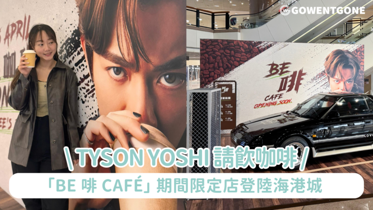 準新郎 Tyson Yoshi 請飲「BE 啡 CAFÉ」 期間限定店登陸海港城 豪氣喪派免費咖啡